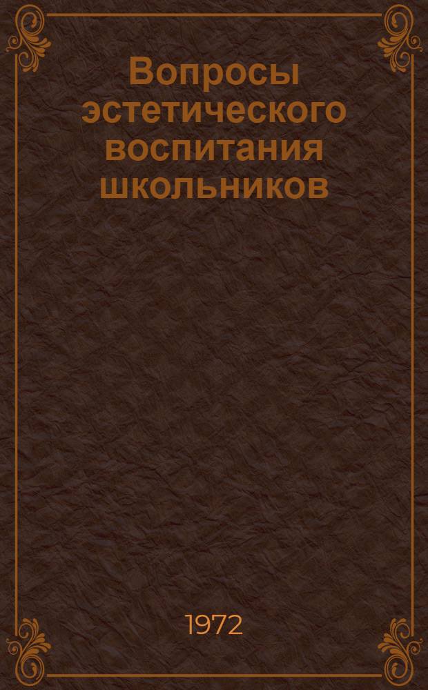 Вопросы эстетического воспитания школьников