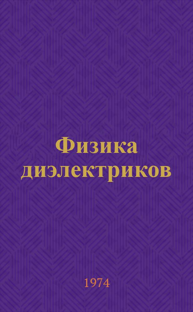 Физика диэлектриков : (Конспект лекций) Ч. 2-. Ч. 2 : Диэлектрики в переменном электрическом поле