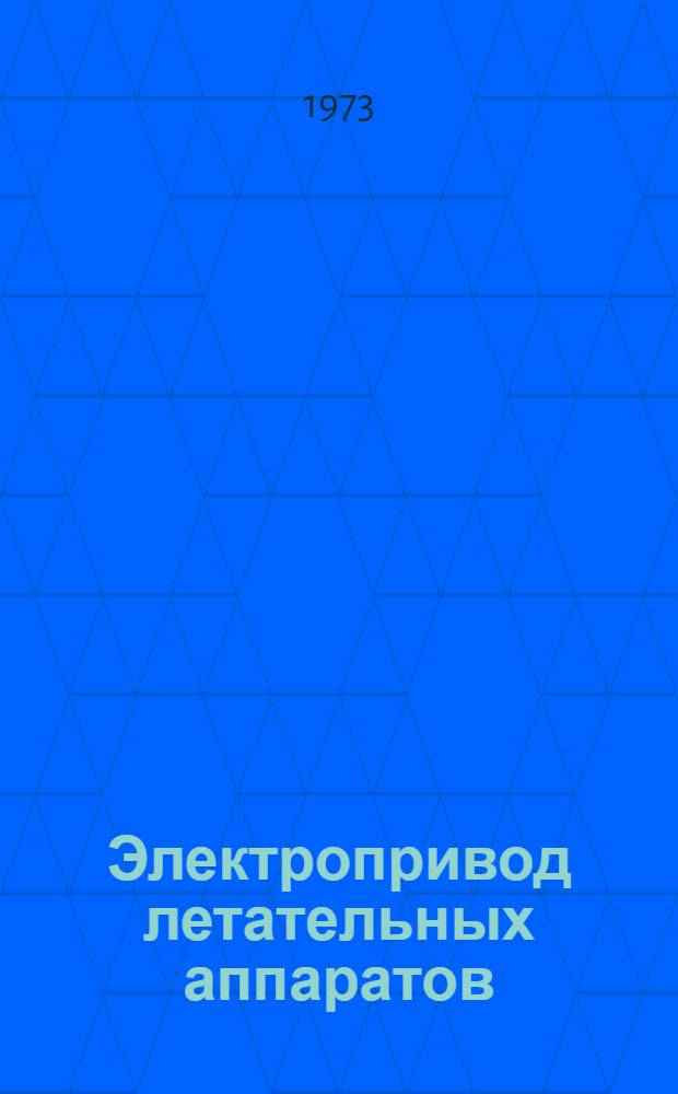 Электропривод летательных аппаратов : [Учеб. пособие]. Ч. 1