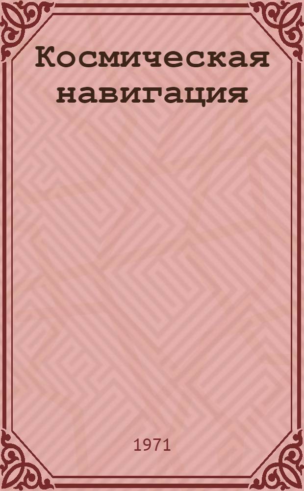 Космическая навигация : Лекции Разд. 1-. Разд. 1 : Основы теории космической навигации