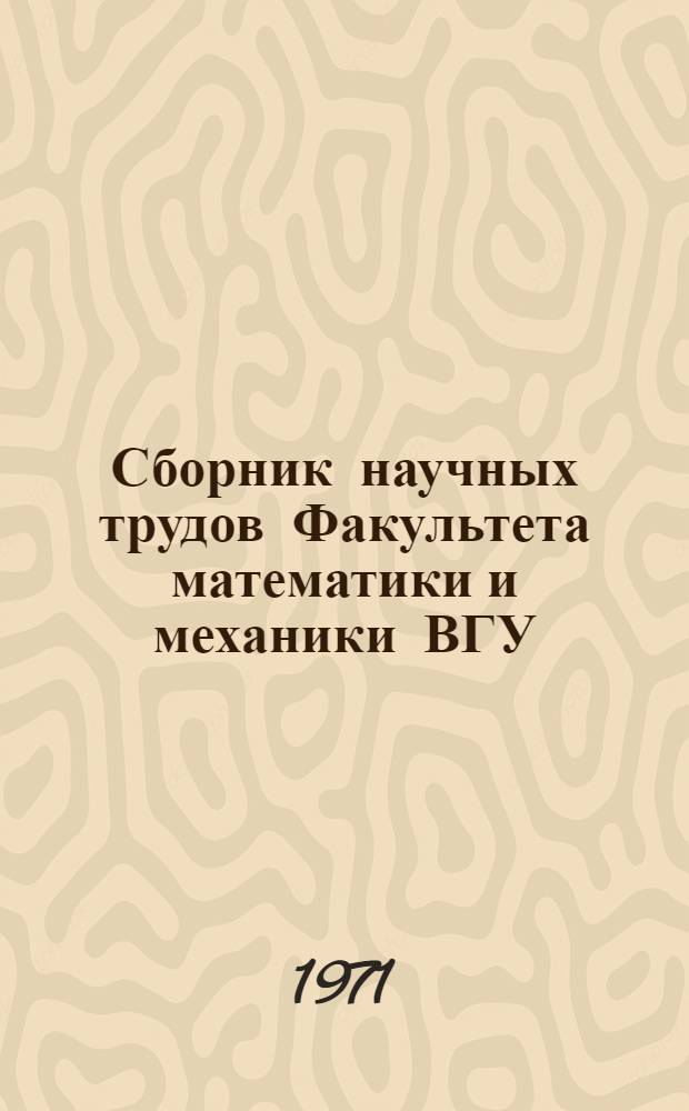 Сборник научных трудов Факультета математики и механики ВГУ