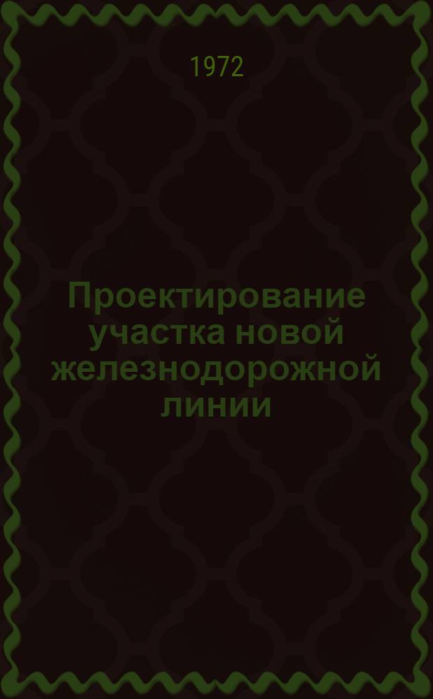 Проектирование участка новой железнодорожной линии : Учеб. пособие к курсовому проектированию : 1-