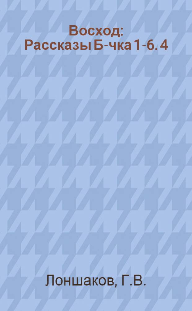 Восход : [Рассказы Б-чка 1-6]. [4] : Инга ; [Один]