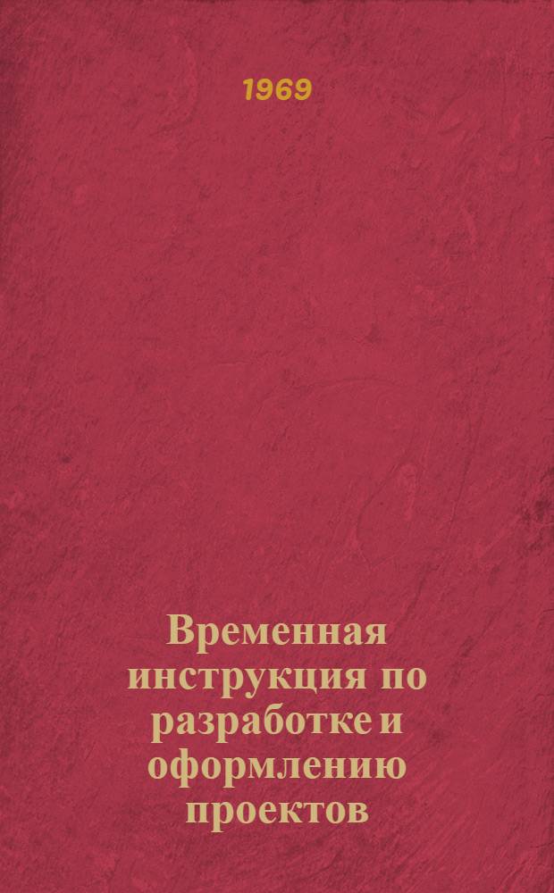 Временная инструкция по разработке и оформлению проектов : ВИ-01-69.4 1-. Ч. 1