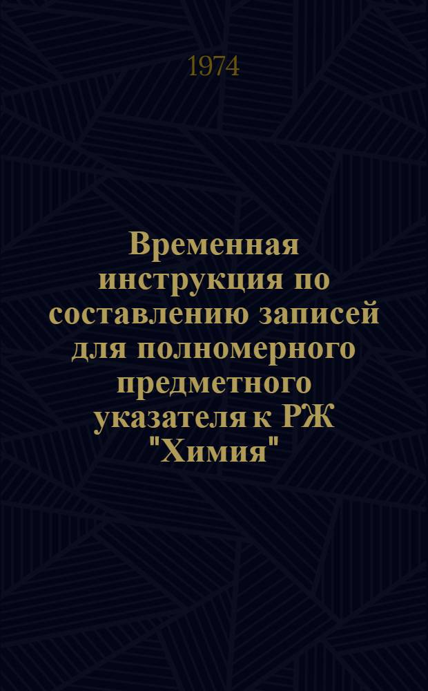 Временная инструкция по составлению записей для полномерного предметного указателя к РЖ "Химия" : 3-. 4 : Индексирование органических соединений