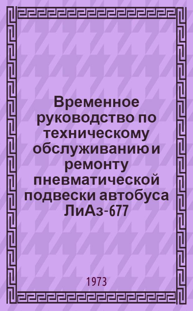 Временное руководство по техническому обслуживанию и ремонту пневматической подвески автобуса ЛиАз-677 : В 2 ч. : Ч. 1-