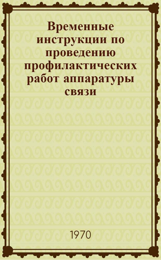 Временные инструкции по проведению профилактических работ аппаратуры связи : Утв. 21/I 1970 Ч. 1-. Ч. 4 : Радиоприемники, радиопередатчики