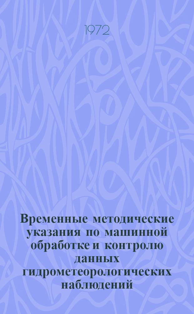 Временные методические указания по машинной обработке и контролю данных гидрометеорологических наблюдений : Вып. 3. Вып. 3 : Метеорологическая информация неавтоматизированных гидрометеорологических станций и постов