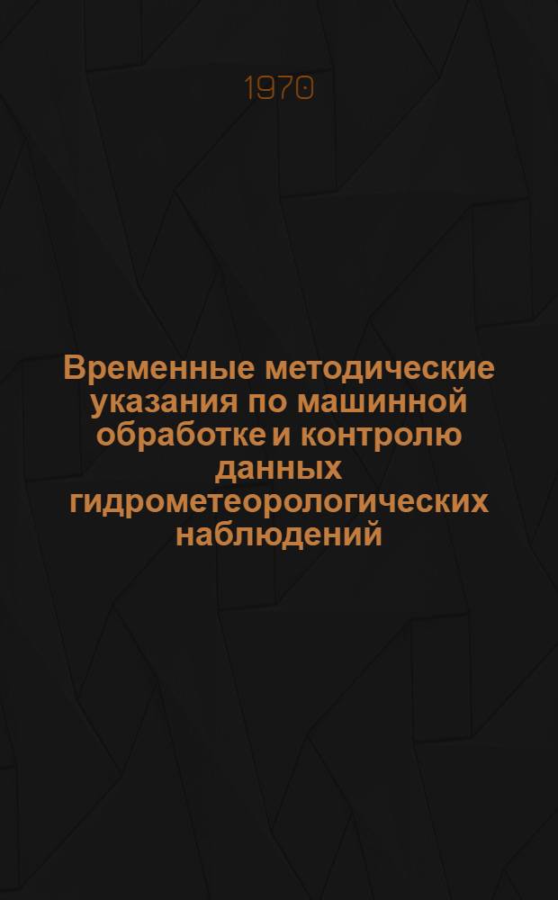 Временные методические указания по машинной обработке и контролю данных гидрометеорологических наблюдений. Вып. 3 : Метеорологическая информация неавтоматизированных станций и постов