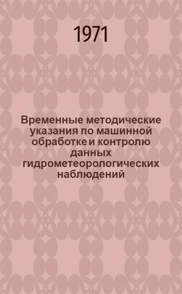 Временные методические указания по машинной обработке и контролю данных гидрометеорологических наблюдений. Вып. 4 : Аэрологическая информация