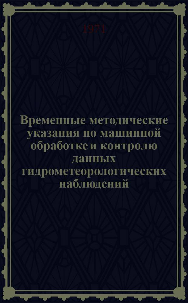 Временные методические указания по машинной обработке и контролю данных гидрометеорологических наблюдений. Вып. 9 : Морская гидрометеорологическая информация