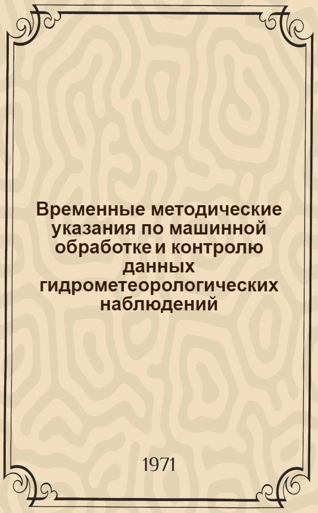 Временные методические указания по машинной обработке и контролю данных гидрометеорологических наблюдений. Вып. 10 : Информация о химическом составе и загрязнении внешней среды
