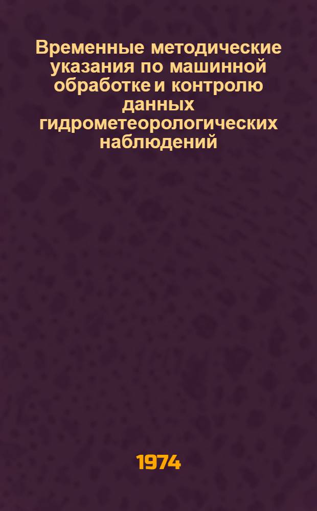 Временные методические указания по машинной обработке и контролю данных гидрометеорологических наблюдений. Вып. 10 : Информация о химическом составе и загрязнении внешней среды