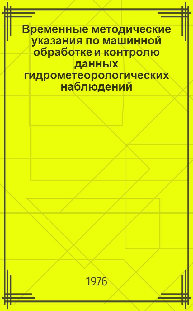 Временные методические указания по машинной обработке и контролю данных гидрометеорологических наблюдений. Вып. 12 : Информация по специализированным наблюдениям