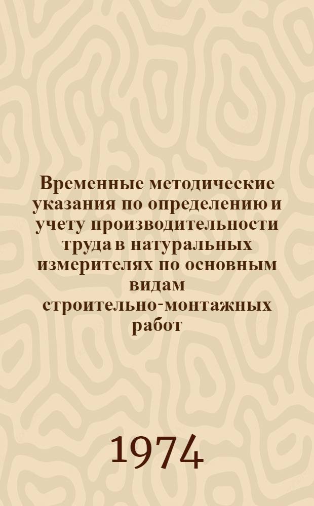 Временные методические указания по определению и учету производительности труда в натуральных измерителях по основным видам строительно-монтажных работ