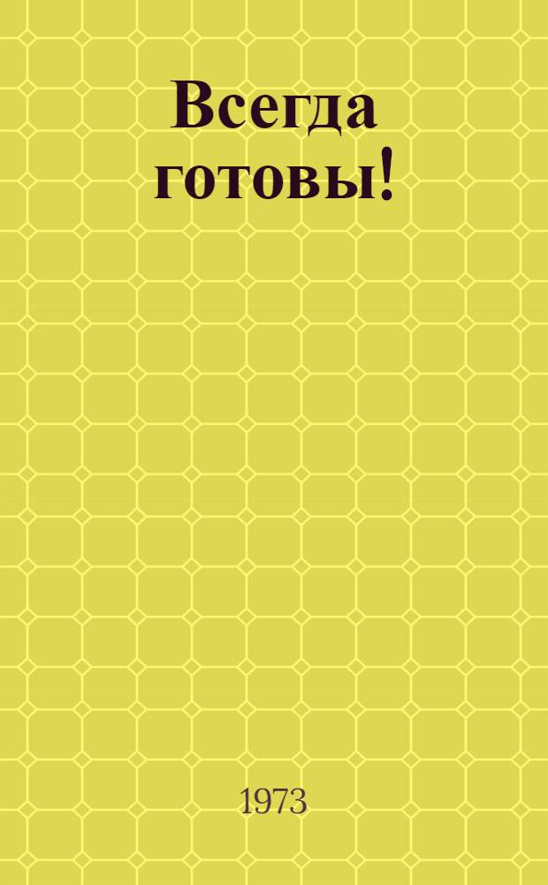 Всегда готовы ! : [Вып. 1]. [Вып. 1] : Методические рекомендации и справочные материалы в помощь работе пионервожатых