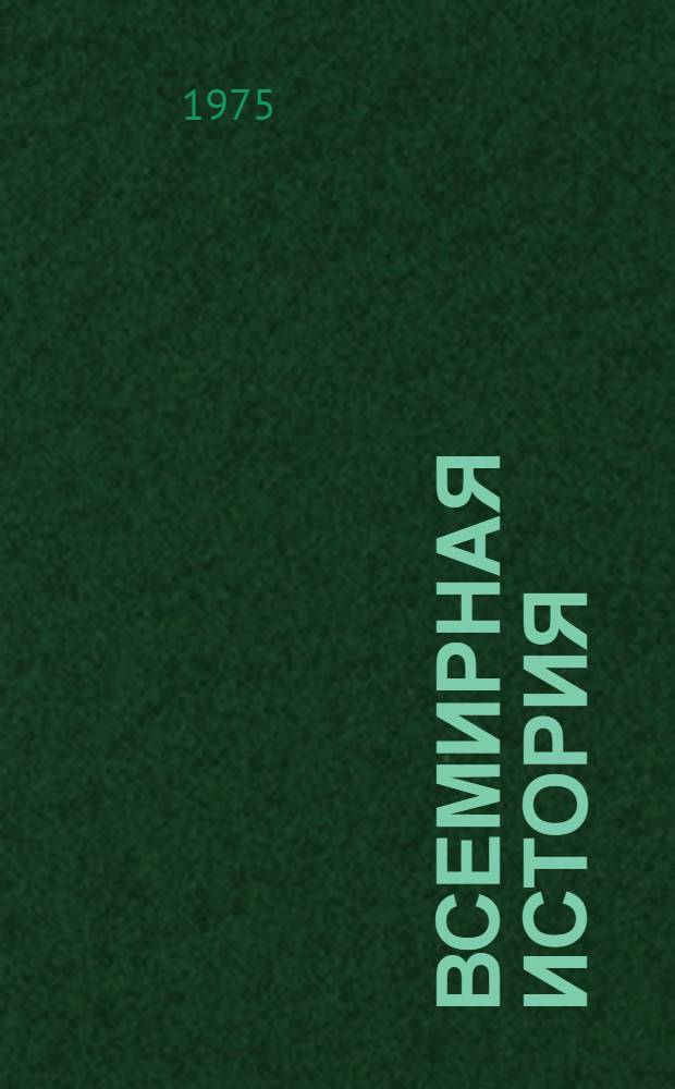 Всемирная история : макет для обсуждения том 11-13. Т. 12