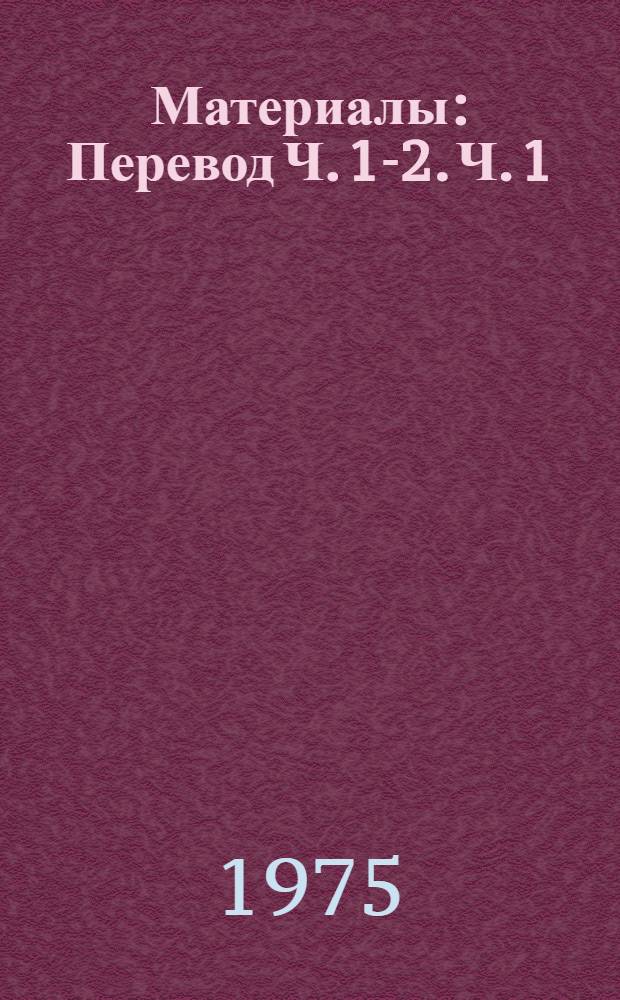 [Материалы : Перевод] Ч. 1-2. Ч. 1 : Резолюции и решения ; Приложения