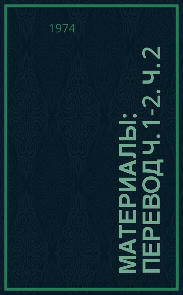 [Материалы : Перевод] Ч. 1-2. Ч. 2 : Пленарные заседания ; Заседания комитетов