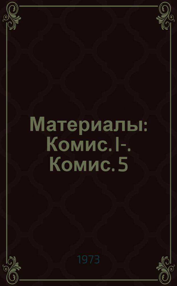 [Материалы] : Комис. I-. Комис. 5 : Мир и безопасность в Азии