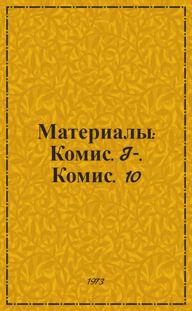 [Материалы] : Комис. I-. Комис. 10 : Сотрудничество в области образования и культуры