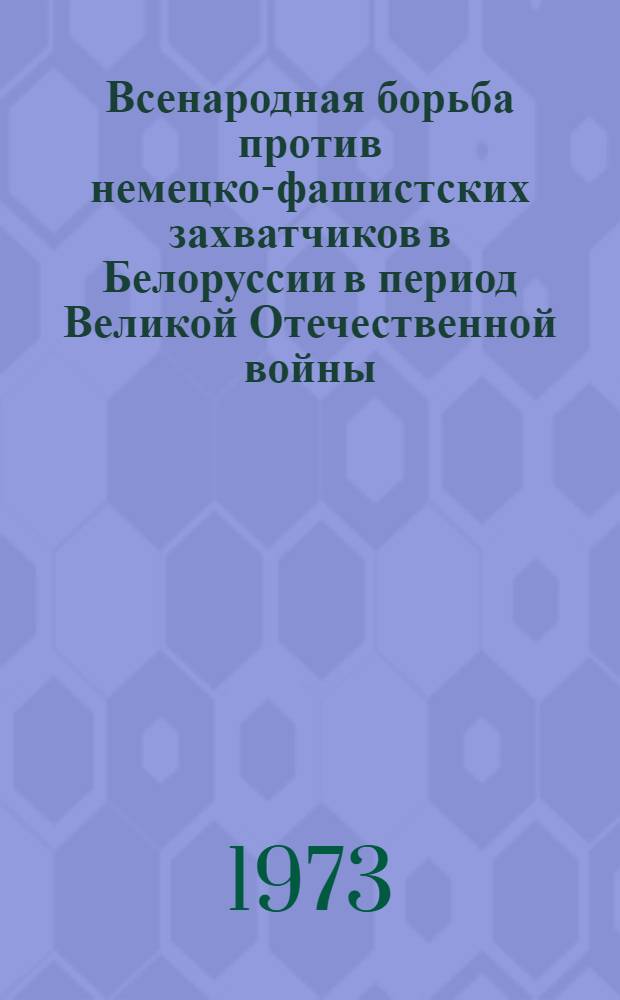 Всенародная борьба против немецко-фашистских захватчиков в Белоруссии в период Великой Отечественной войны. (Июнь 1941 г. - июль 1944 г.) : Макет : В 3 т. : Т. 1-
