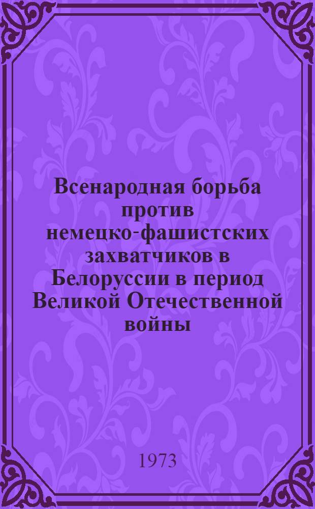 Всенародная борьба против немецко-фашистских захватчиков в Белоруссии в период Великой Отечественной войны. (Июнь 1941 г. - июль 1944 г.) : Макет [В 3 т.] Т. 1-. Т. 1