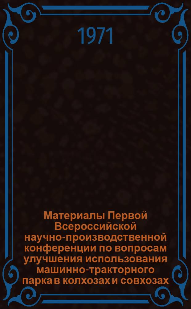 [Материалы Первой Всероссийской научно-производственной конференции по вопросам улучшения использования машинно-тракторного парка в колхозах и совхозах]. Секция № 5 : Эксплуатация, техническое обслуживание и ремонт транспортных средств в сельском хозяйстве