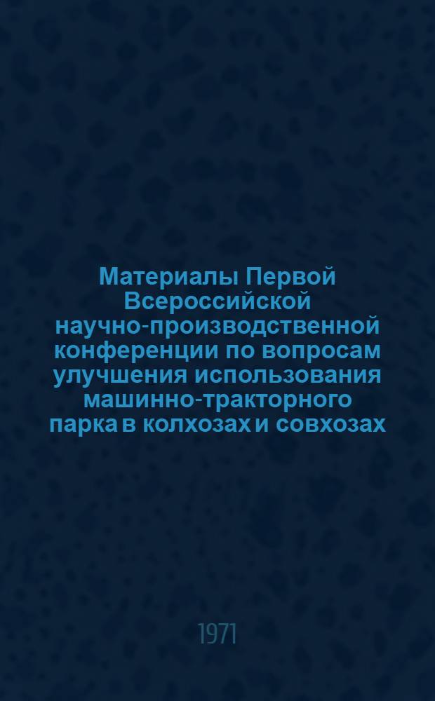 [Материалы Первой Всероссийской научно-производственной конференции по вопросам улучшения использования машинно-тракторного парка в колхозах и совхозах]. Секция № 6 : Подготовка, повышение квалификации механизаторских кадров и пути закрепления их в сельском хозяйстве