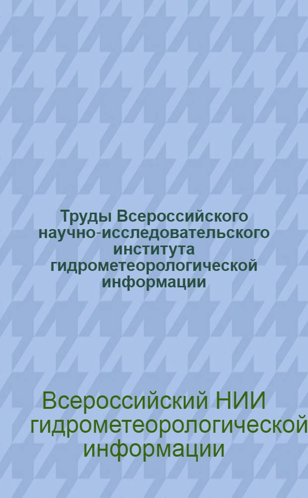 Труды Всероссийского научно-исследовательского института гидрометеорологической информации - Мирового центра данных = Proccedings