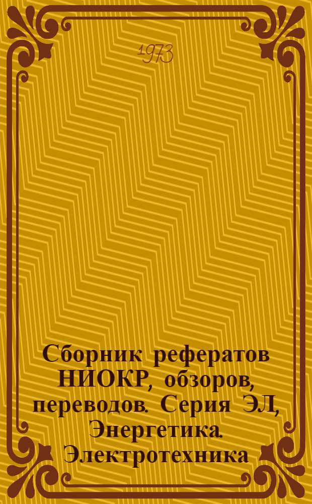 Сборник рефератов НИОКР, обзоров, переводов. Серия ЭЛ, Энергетика. Электротехника