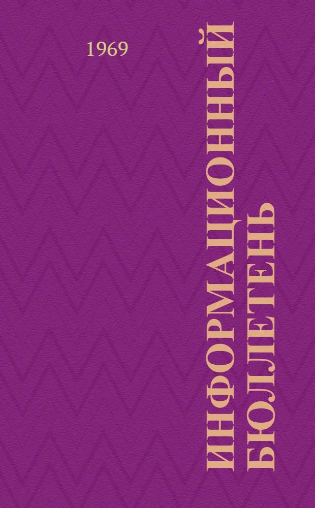 Информационный бюллетень