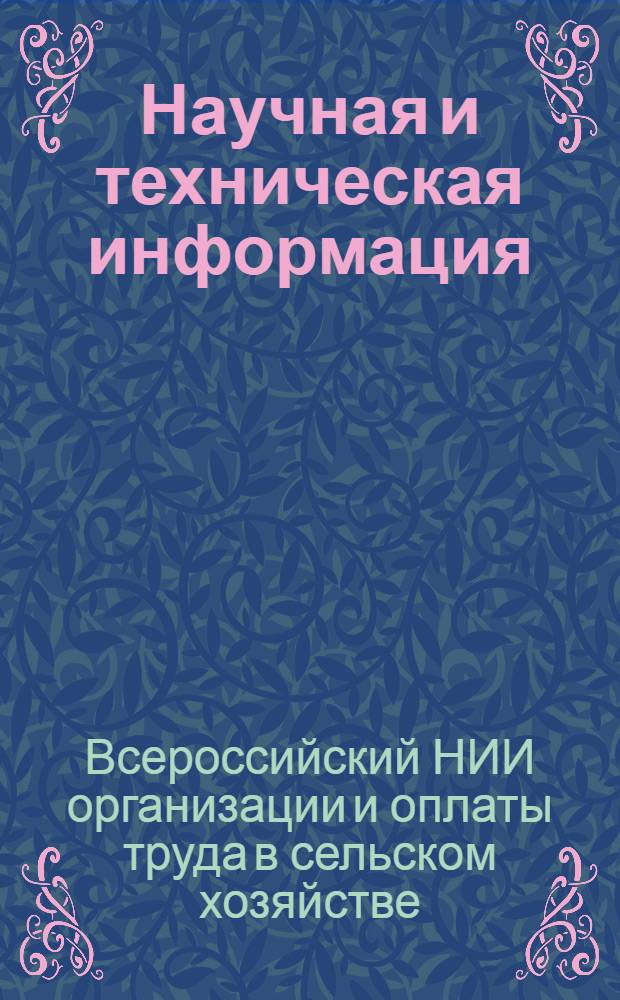Научная и техническая информация