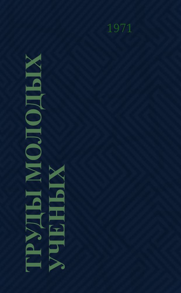 Труды молодых ученых : [1]-. [6] : НОТ в управлении