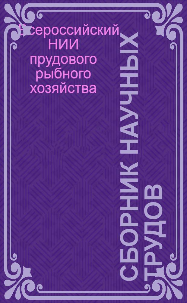 Сборник научных трудов