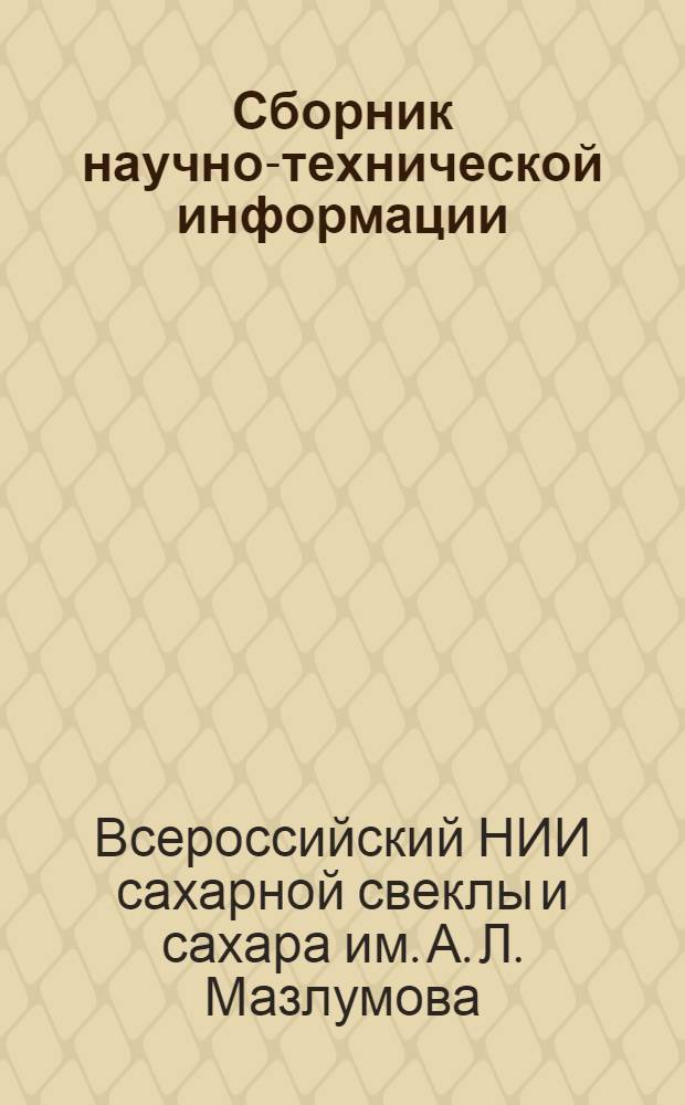 Сборник научно-технической информации