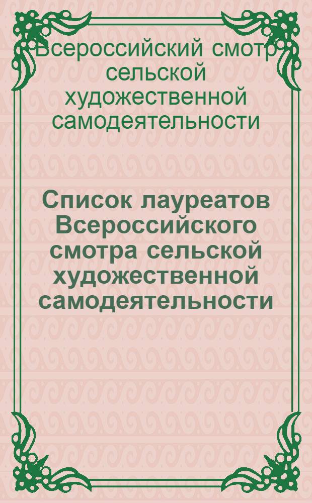 Список лауреатов Всероссийского смотра сельской художественной самодеятельности, посвященного 50-летию образования СССР : Вып. 1-