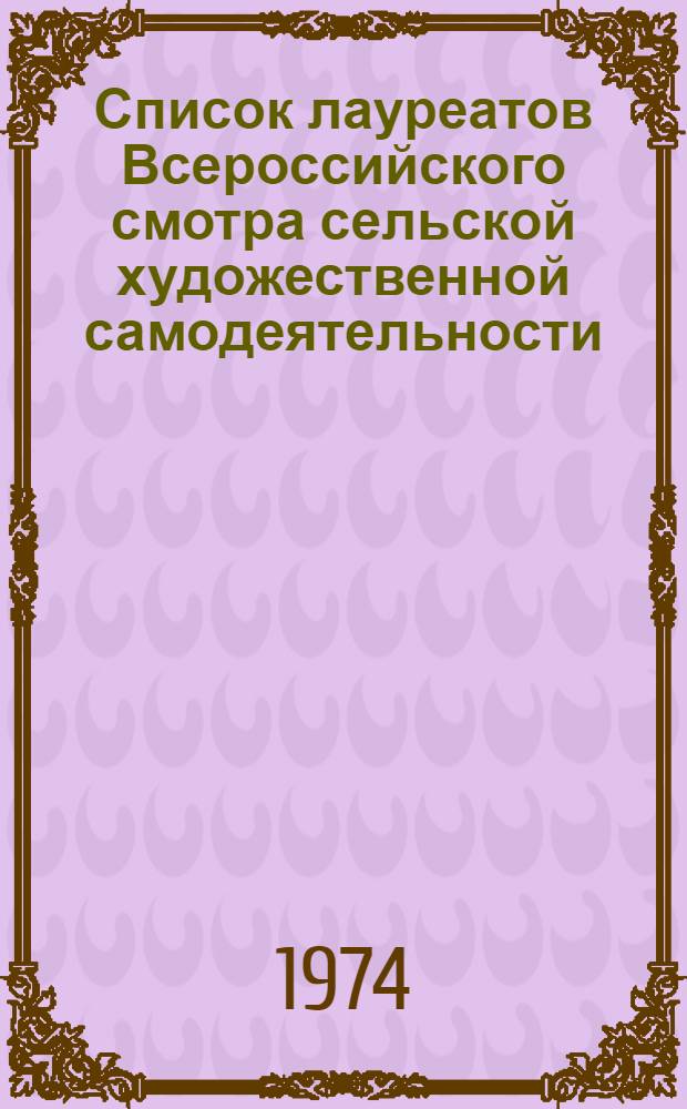 Список лауреатов Всероссийского смотра сельской художественной самодеятельности, посвященного 50-летию образования СССР : [Вып. 1]-. [Вып. 2] : Агитационно-художественные бригады, народные театры, сельские театральные коллективы, чтецы, информационно-методические материалы