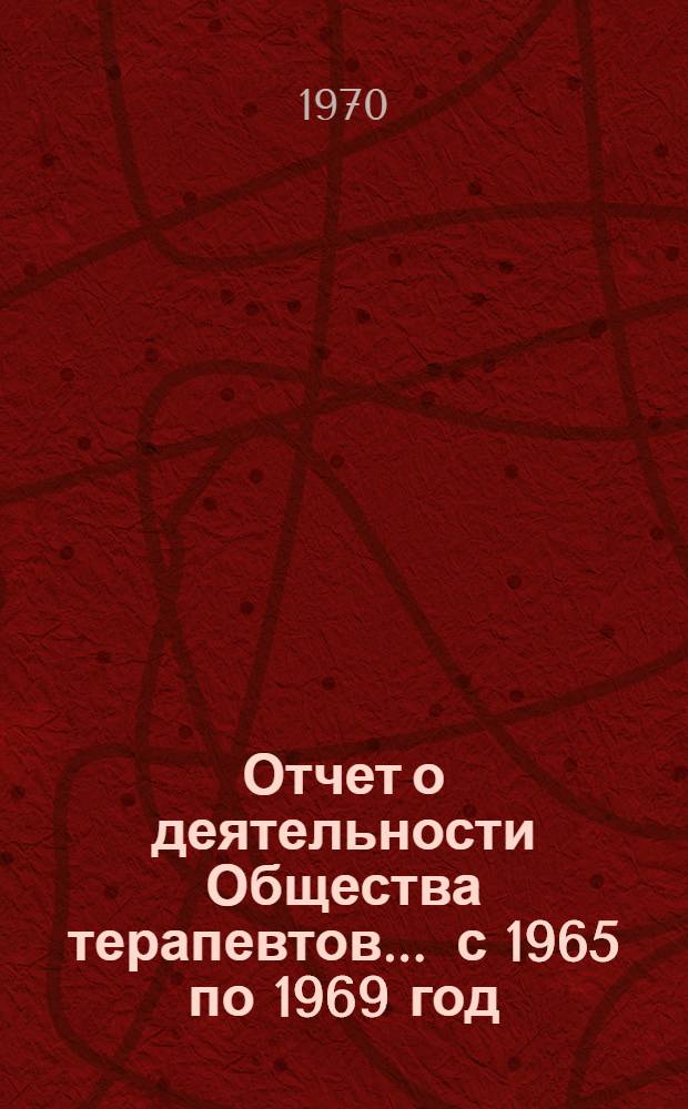 Отчет о деятельности Общества терапевтов... ... с 1965 по 1969 год
