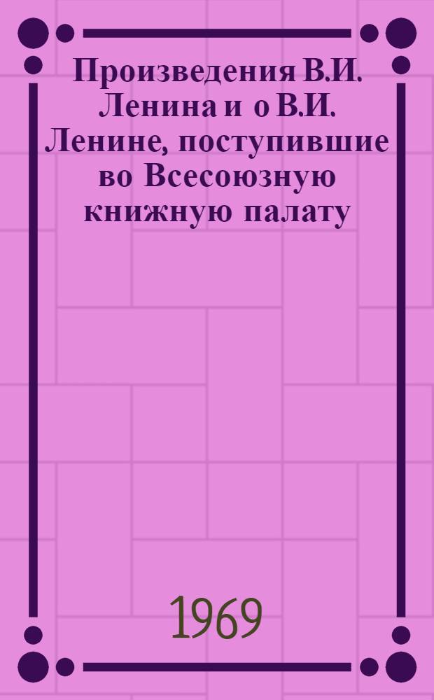 Произведения В.И. Ленина и о В.И. Ленине, поступившие во Всесоюзную книжную палату : [1]-. № 4