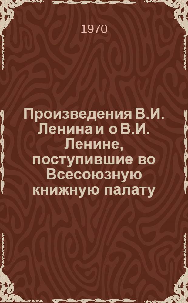 Произведения В.И. Ленина и о В.И. Ленине, поступившие во Всесоюзную книжную палату : [1]-. № 12