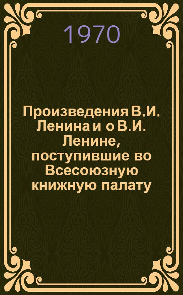 Произведения В.И. Ленина и о В.И. Ленине, поступившие во Всесоюзную книжную палату : [1]-. ... № 16