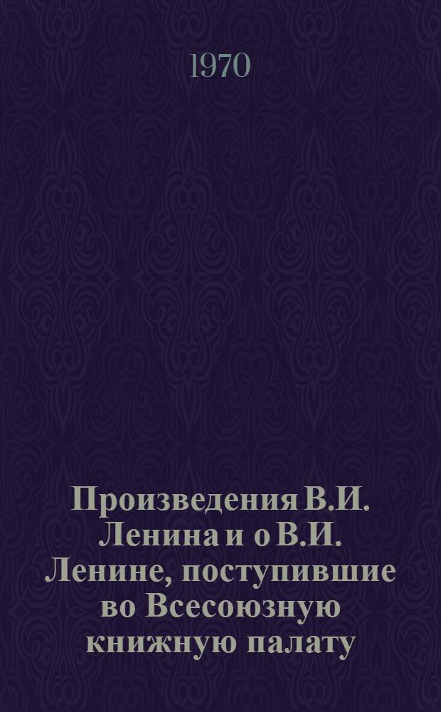 Произведения В.И. Ленина и о В.И. Ленине, поступившие во Всесоюзную книжную палату : [1]-. № 19