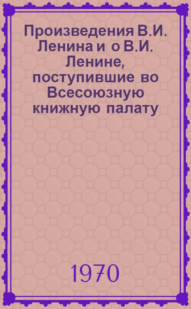 Произведения В.И. Ленина и о В.И. Ленине, поступившие во Всесоюзную книжную палату : [1]-. ... № 20