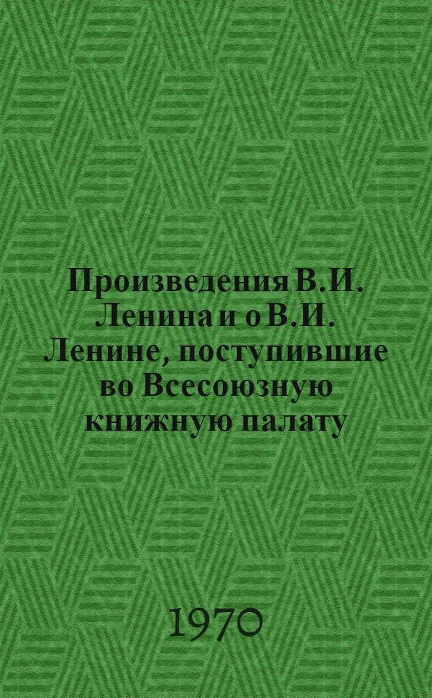 Произведения В.И. Ленина и о В.И. Ленине, поступившие во Всесоюзную книжную палату : [1]-. ... № 22