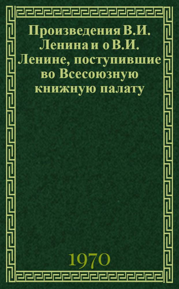 Произведения В.И. Ленина и о В.И. Ленине, поступившие во Всесоюзную книжную палату : [1]-. № 24