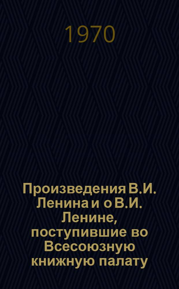 Произведения В.И. Ленина и о В.И. Ленине, поступившие во Всесоюзную книжную палату : [1]-. ... № 25