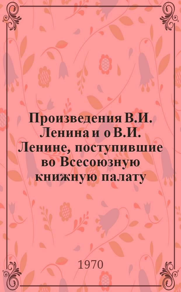 Произведения В.И. Ленина и о В.И. Ленине, поступившие во Всесоюзную книжную палату : [1]-. ... № 26