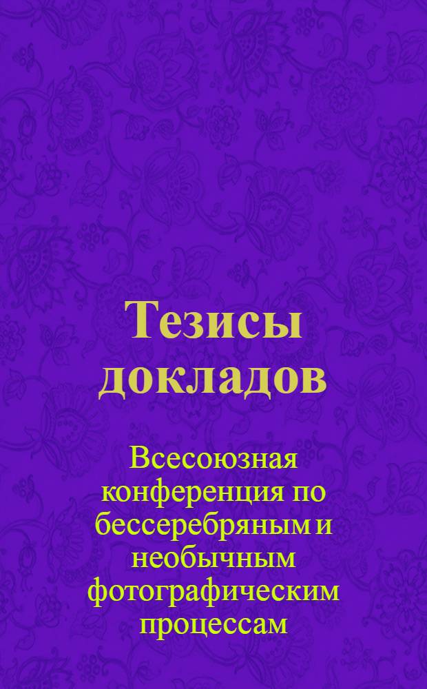 Тезисы докладов : 1-
