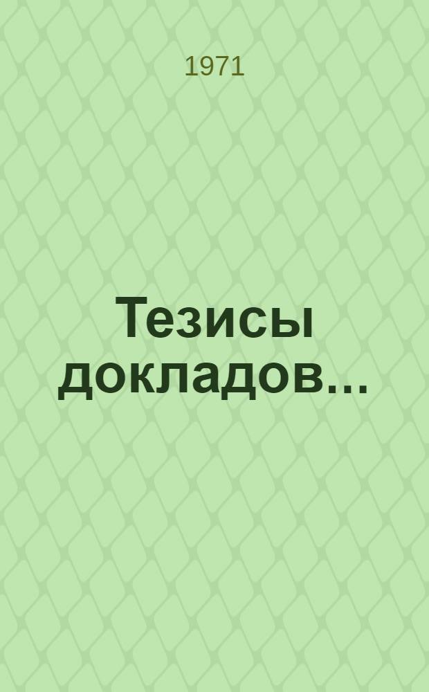 Тезисы докладов... : 1-